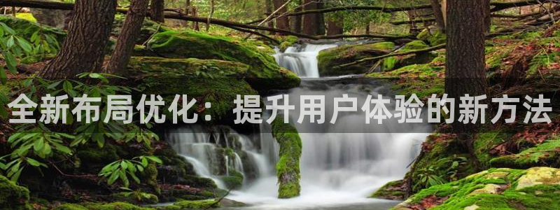 南宫NGccmpc麻将胡了：全新布局优化：提升用户体验的新方法