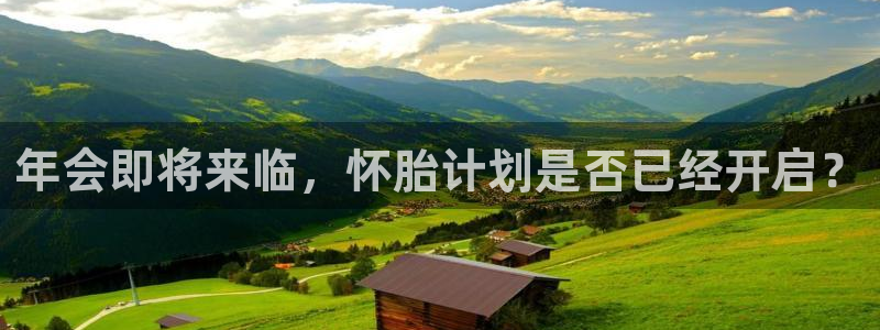 南宫NG账号注册：年会即将来临，怀胎计划是否已经开启？