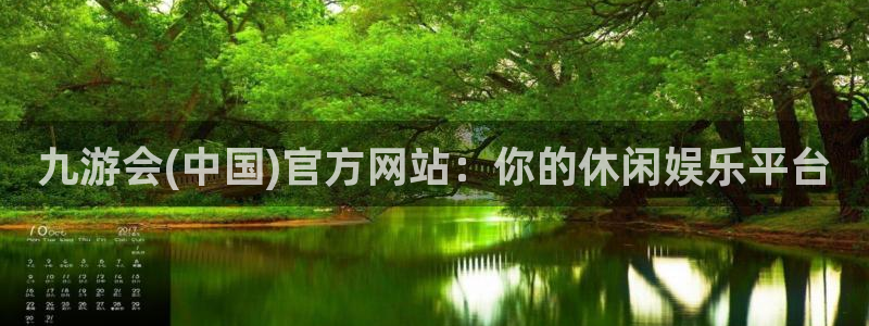 南宫NG是啥：九游会(中国)官方网站：你的休闲娱乐平台
