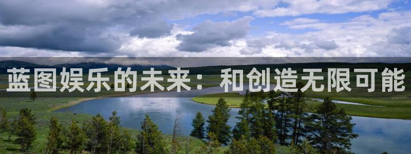 南宫NG电玩网官网入口：蓝图娱乐的未来：和创造无限可能