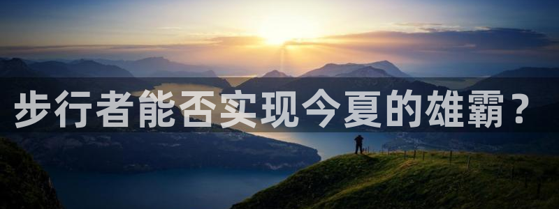 南宫NG体育平台登录入口：步行者能否实现今夏的雄霸？