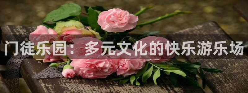 南宫NG体育凯捷代理注册：门徒乐园：多元文化的快乐游乐场