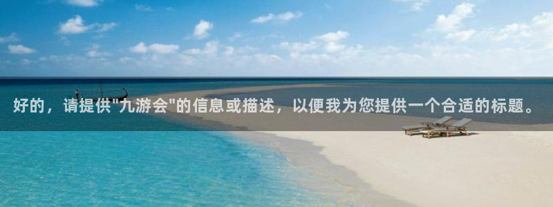 南宫NG游戏有哪些好玩的：好的，请提供\