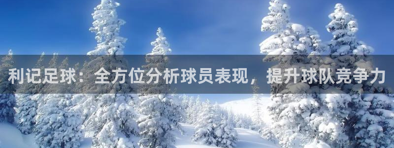 南宫NG3官网：利记足球：全方位分析球员表现，提升球队竞争力