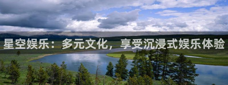 南宫NGvip麻将胡了：星空娱乐：多元文化，享受沉浸式娱乐体验