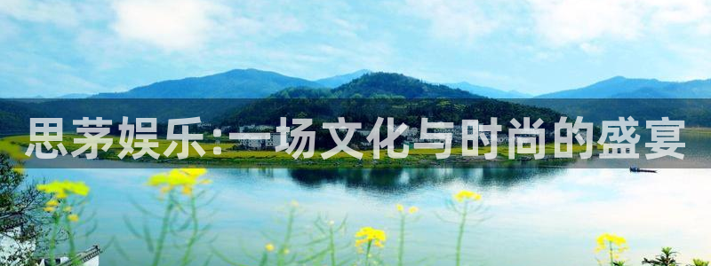 南宫NG体育网页版入口：思茅娱乐:一场文化与时尚的盛宴