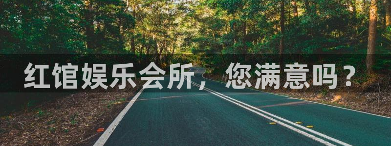 南宫NG平台主管：红馆娱乐会所，您满意吗？
