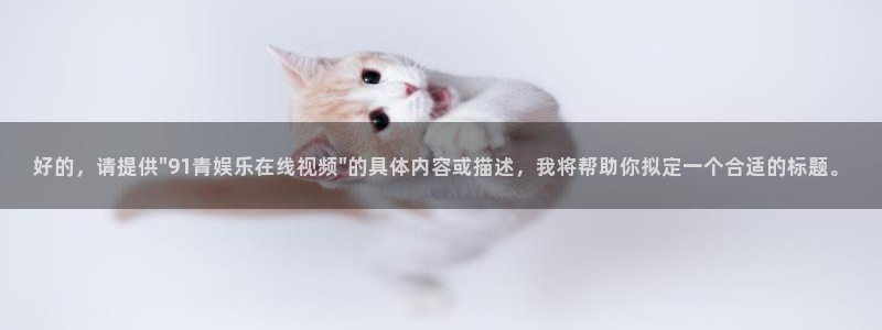 南宫NG4注册：好的，请提供\
