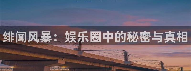 福建南宫NG机电股份公司：绯闻风暴：娱乐圈中的秘密与真相