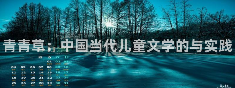 南宫NG注册官网入口：青青草：中国当代儿童文学的与实践
