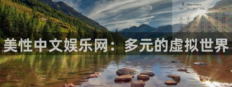 南宫NG3平台登录注册：美性中文娱乐网：多元的虚拟世界