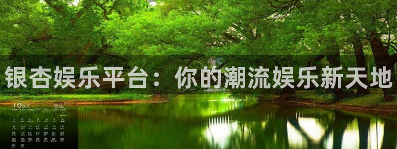 南宫NG注册入口：银杏娱乐平台：你的潮流娱乐新天地